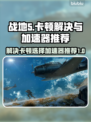 战地5卡顿？⚡用对加速器流畅吃鸡！