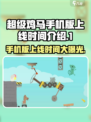 超级鸡马手机版上线时间🔥等你来战！🎮