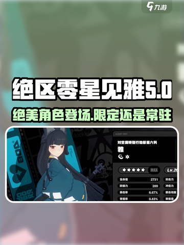 绝区零星见雅是常驻还是限定？🔥游戏党必看！截图1