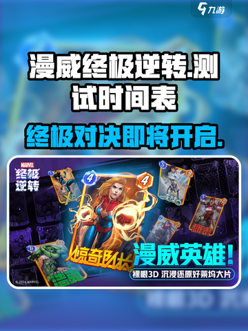 漫威终极逆转💥测试时间曝光，不容错过的游戏盛宴！截图1