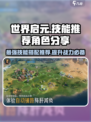 世界启元🔥必看！强势角色技能大揭秘！💥