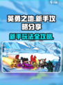 英勇之地🔥新手必看！极速上手攻略🎮