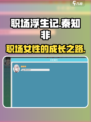 职场浮生记秦知非介绍介绍