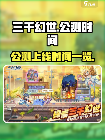 三千幻世公测上线时间介绍介绍截图1