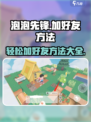 泡泡先锋💥加好友秘籍，快速上分必备！