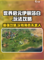 世界启元伊丽莎白详解介绍