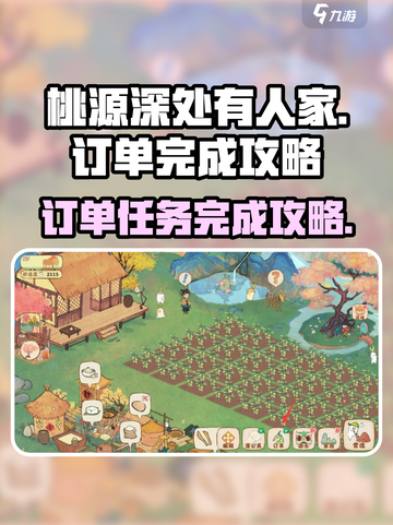 桃源深处有人家🔥订单任务完成秘籍✨截图1