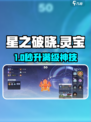《星之破晓》灵宝升级神操作🔥