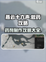 燕云十六声怎么做药介绍