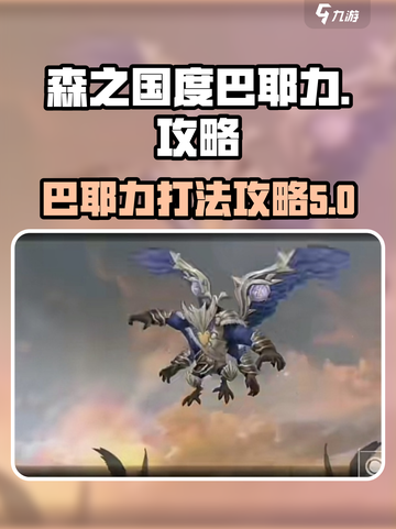 森之国度巴耶力怎么打介绍截图1