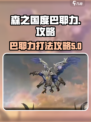 森之国度巴耶力怎么打介绍