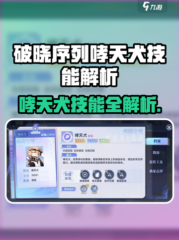 《破晓序列哮天犬技能曝光！🐶🔥》截图1