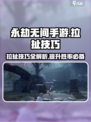 永劫无间手游🔥拉扯技巧大公开，轻松上分必备！