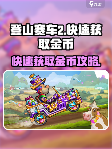 登山赛车2💥快速刷金币攻略🎉截图1