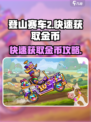 登山赛车2💥快速刷金币攻略🎉