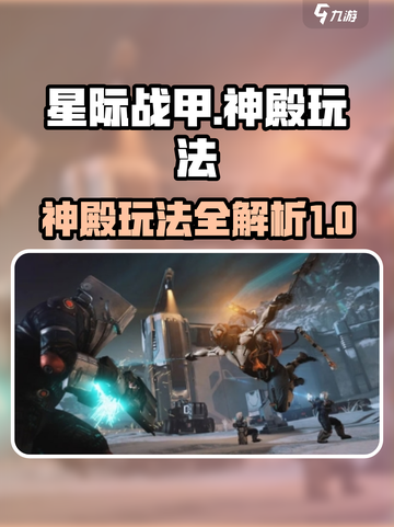 星际战甲手游神殿怎么玩介绍截图1