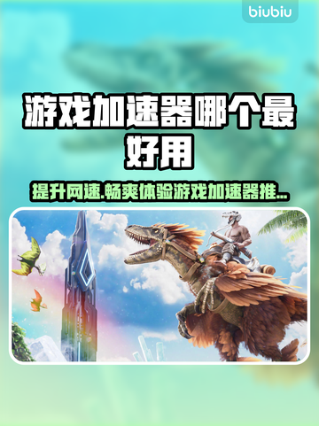游戏加速器推荐🔥玩手游必备，流畅不卡顿！🎮截图1