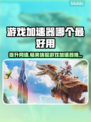 游戏加速器推荐🔥玩手游必备，流畅不卡顿！🎮