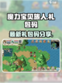 魔力宝贝旅人礼包码有哪些介绍