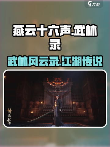 燕云十六声武林录🔥揭开不为人知的秘密！截图1