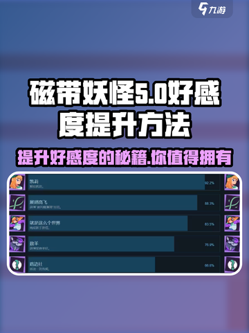磁带妖怪好感度提升秘籍💥《磁带妖怪》玩家必看！❤截图1