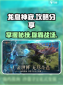 龙息神寂🔥超简单攻略，玩转游戏就靠它！🎮