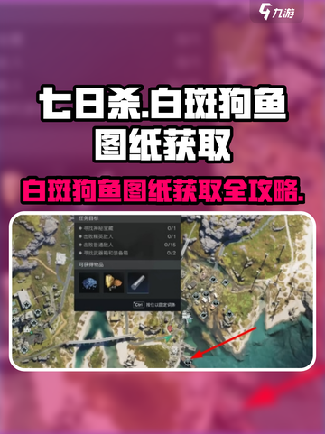 七日世界白斑狗鱼图纸获取攻略介绍截图1