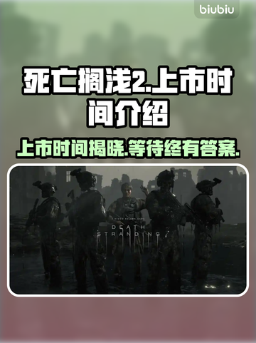 死亡搁浅2🔥上市时间大曝光！游戏迷必看✨截图1