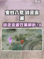 鬼谷八荒剑灵精通效果怎么样介绍