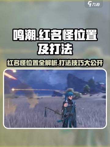 鸣潮🔥红名怪位置及打法全揭秘！💥截图1