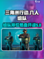 三角洲行动🔥支持几人组队几排？游戏技巧大揭秘！