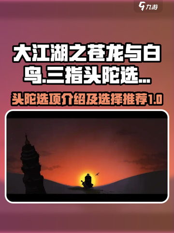 大江湖之苍龙与白鸟三指头陀选项介绍介绍截图1