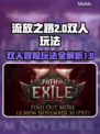 流放之路2双人玩法🔥带你快速上分！🎮