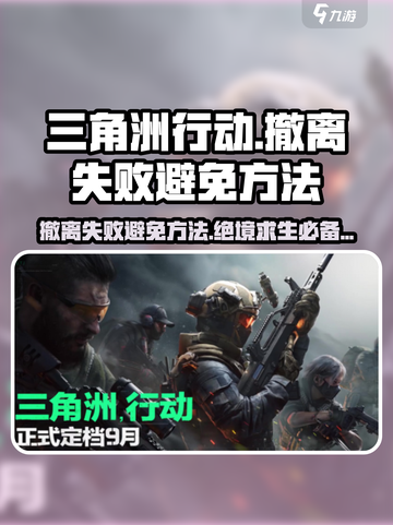 《三角洲行动》撤离失败？🔥掌握这些技巧，轻松避免❌截图1