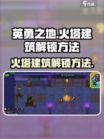 英勇之地火塔建筑怎么开介绍截图1