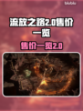 流放之路2💰售价曝光！玩家直呼太贵💥