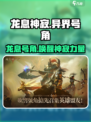 龙息神寂异界号角介绍介绍