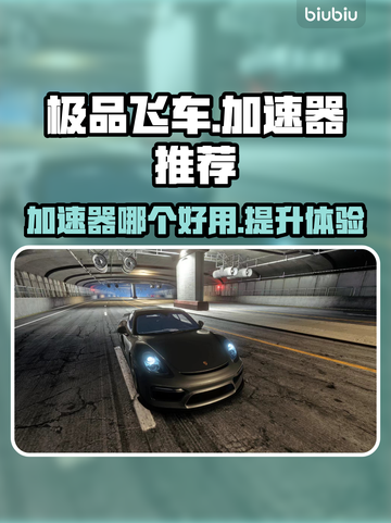 极品飞车😎加速器推荐，玩游戏必备🔥截图1