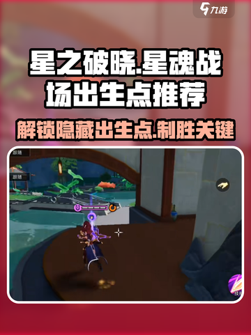 星之破晓🔥星魂战场出生点全解析！速来:';
截图1