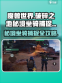 破碎之地秘境坐骑捕捉攻略💥游戏党必看！🔥