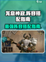 龙息神寂阵容推荐指南介绍