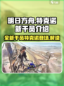 明日方舟特克诺是谁介绍