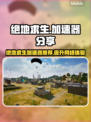 绝地求生加速器推荐💥玩绝地求生必备神器下载链接
