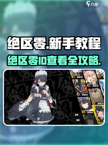 🎮绝区零ID查看教程！新手必看㊙截图1