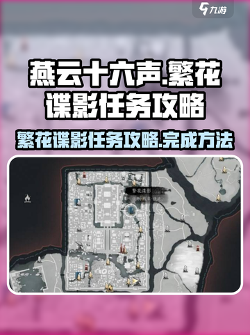 燕云十六声繁花谍影任务攻略介绍截图1