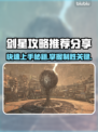 剑星PC版🔥入门攻略大公开！新手必看👇