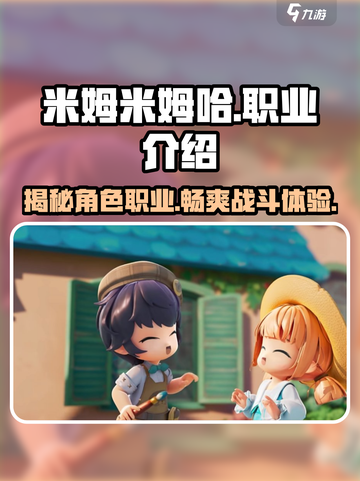 米姆米姆哈有职业吗介绍截图1