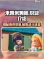 米姆米姆哈有职业吗介绍