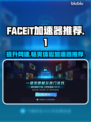 FACEiT加速器选哪个？ FACEiT平台加速器推荐💥🎮