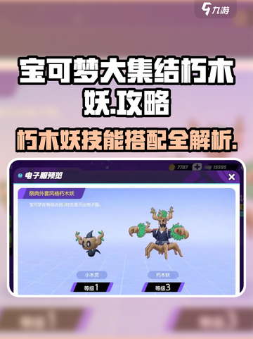 宝可梦大集结朽木妖怎么玩介绍截图1